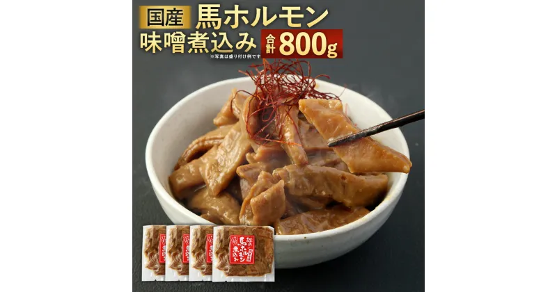 【ふるさと納税】国産 馬 ホルモン 味噌煮込み 約200g×4袋 合計約800g ホルモン煮込み 馬肉 惣菜 おかず おつまみ つまみ グルメ 熊本県産 国産 冷凍 送料無料