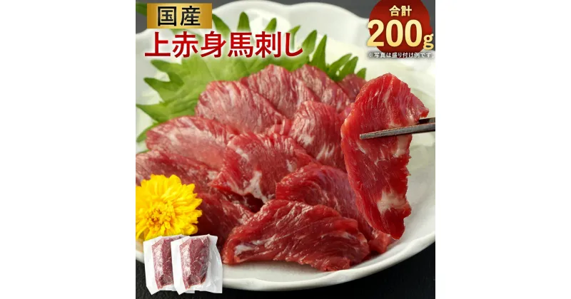 【ふるさと納税】 国産 上赤身 馬刺し 約100g×2袋 合計約200g タレ おろし生姜付き馬刺 馬肉 肉 お肉 おかず おつまみ つまみ 熊本県産 冷凍 送料無料