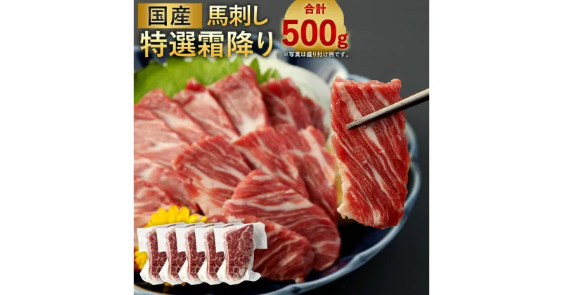 【ふるさと納税】 国産馬刺し 特選霜降り (大トロ) 約100g×5袋 合計約500g タレ おろし生姜付き 馬刺 馬肉 肉 お肉 おかず おつまみ つまみ 熊本県産 冷凍 送料無料