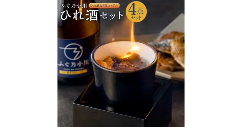 【ふるさと納税】 ひれ酒セット 4点セット （日本酒 焼き鰭 湯呑 枡）ひれ酒 鰭酒 ひれ 鰭 ふぐ 河豚 とらふぐ 虎河豚 日本酒 酒 お酒 アルコール 熊本県産 国産 常温 送料無料