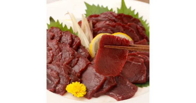 【ふるさと納税】 国産 馬刺し 赤身 約300g 専用タレ付き 馬肉 馬刺 馬刺専用 醤油 ボトルタイプ 肉 お肉 冷凍 国産 送料無料