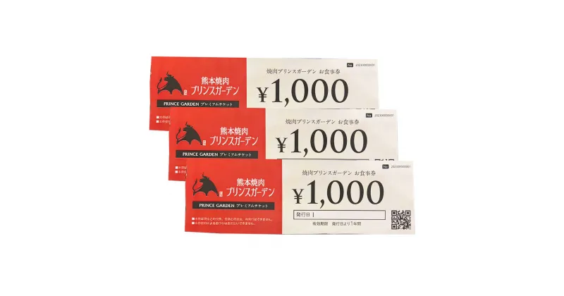 【ふるさと納税】熊本 焼肉 プリンスガーデン お食事券 3,000円（1,000円×3枚）アイス付き 焼き肉 チケット ディナー ランチ くまもと黒毛和牛 和牛 熊本県 熊本市 送料無料