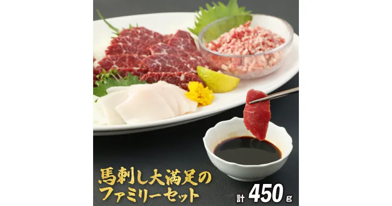 【ふるさと納税】 馬肉専門店の馬刺し大満足のファミリーセット 計450g ウチバリ 赤身 タテガミ 心臓刺し 馬トロ丼の素 特選馬刺し専用醬油 馬肉 食べ比べ 希少部位 食べやすい 九州産 国産 熊本県産 送料無料