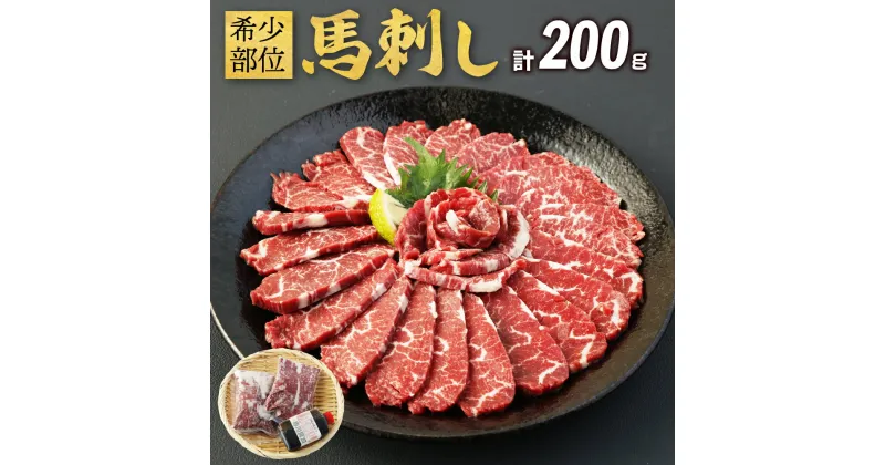 【ふるさと納税】 馬肉専門店が選ぶ 幻の希少部位馬刺し 計200g ウチバリ 200g×1 非常に柔らかい 幻 特選馬刺し専用醬油 馬肉 希少部位 食べやすい 九州産 国産 熊本県産 送料無料