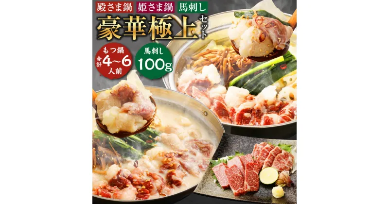 【ふるさと納税】特製味噌スープ「殿さま鍋」と美肌醬油スープ「姫さま鍋」のWセットと特選霜降り馬刺しの豪華極上詰め合わせセット セット 馬刺し 馬刺 特撰霜降り 味噌 醤油 コラーゲン 美肌 もつ鍋 モツ鍋 馬肉 牛もつ 牛モツ 天草大王 熊本県産 冷凍 送料無料