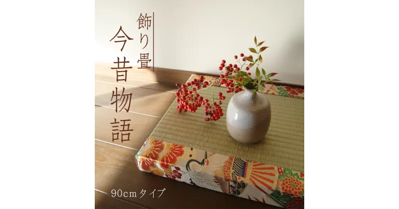 【ふるさと納税】 ＜選べる＞ 飾り畳「今昔物語」大 縦 35cm 横 90cm 厚さ 5cm 約4kg 畳 い草 いぐさ アンティーク インテリア 雑貨 熊本県 常温 送料無料