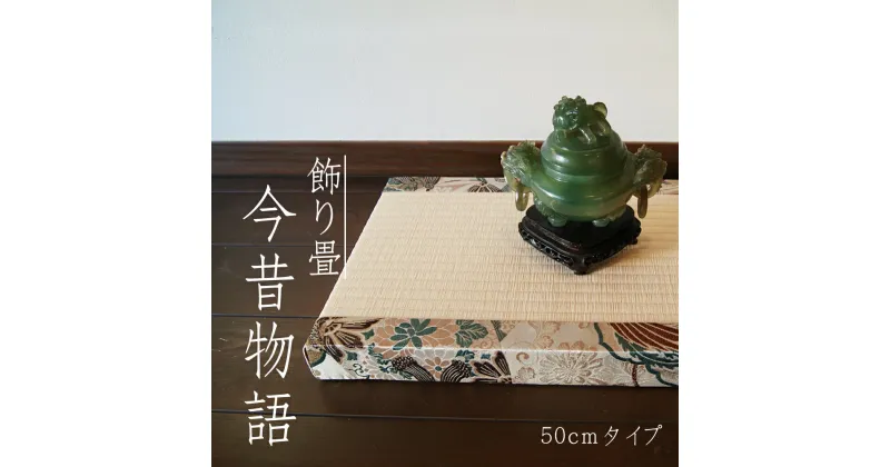 【ふるさと納税】 ＜選べる＞ 飾り畳「今昔物語」小 縦 30cm 横 50cm 厚さ 5cm 約2kg 畳 い草 いぐさ アンティーク インテリア 雑貨 熊本県 常温 送料無料