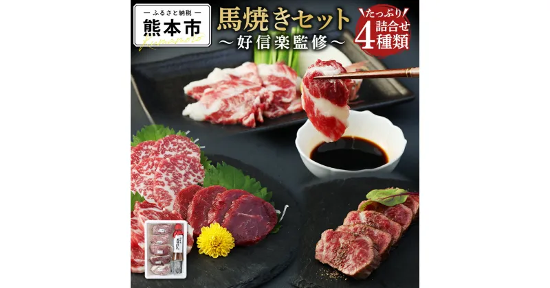 【ふるさと納税】馬焼きセット -好信楽監修- 合計600g 馬特選カルビ 100g 馬フィレ肉 200g 馬ランプ肉 200g 馬ひも 100g 馬肉 熊本肥育 熊本県熊本市 ギフト 御中元 御歳暮 結婚祝い 出産祝 内祝 御礼 冷凍 送料無料 【2024年1月上旬より順次発送】