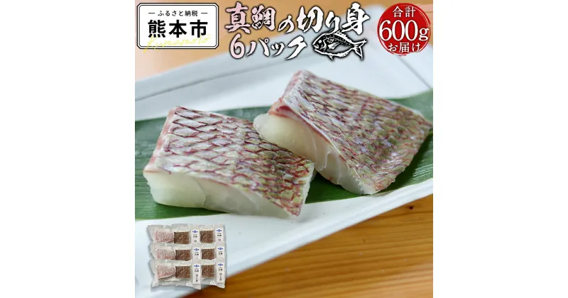 【ふるさと納税】 真鯛 切り身 600g 6パック 特殊冷凍 養殖 肉厚 鯛 鮮魚 魚 切身 熊本県 天草 おかず お弁当 小分け 骨抜き済 離乳食 送料無料