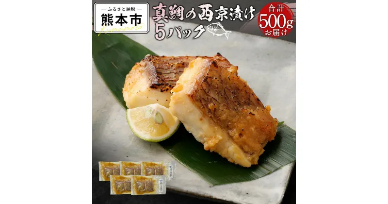 【ふるさと納税】 真鯛 切り身 西京漬け 5パック 500g 鯛 魚 鮮魚 切身 養殖 冷凍 肉厚 西京焼き 熊本県 天草 送料無料