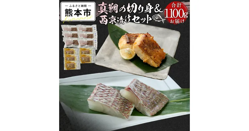 【ふるさと納税】 真鯛の切り身&西京漬けセット 真鯛 切り身 6パック 600g 西京漬け 5パック 500g セット 1100g 熊本県 天草 冷凍 養殖 骨抜き 離乳食 送料無料