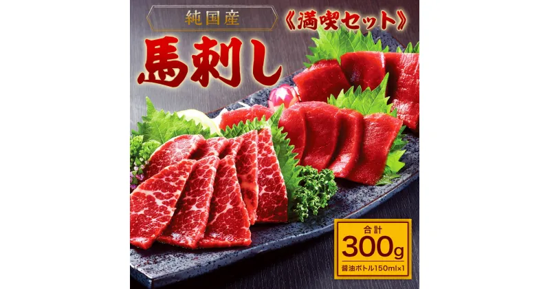 【ふるさと納税】【純国産】満喫セット 300g 馬刺し 馬刺 赤身 100g×2 大トロ 50g×2 馬肉 国産 熊本 冷凍 生食用 醤油付き 送料無料