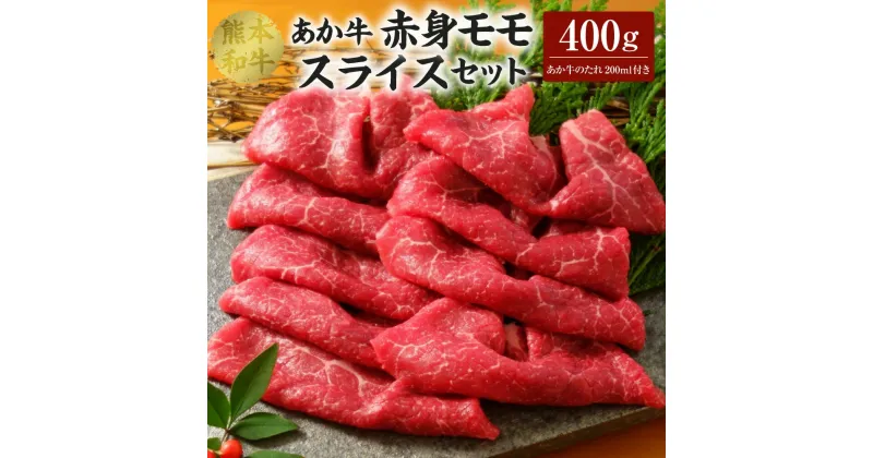 【ふるさと納税】 あか牛 赤身 モモスライス セット（あか牛モモスライス400g、あか牛のたれ200ml付き）合計400g たれ たれ付き 肉 お肉 牛 牛肉 モモ肉 赤牛 和牛 熊本県産 国産 冷凍 送料無料