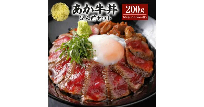 【ふるさと納税】 あか牛丼 2人前 セット（あか牛モモ200g、あか牛のたれ200ml付き）合計200g たれ たれ付き 肉 お肉 牛 牛肉 モモ肉 あかうし 赤牛 和牛 熊本県産 国産 冷凍 送料無料