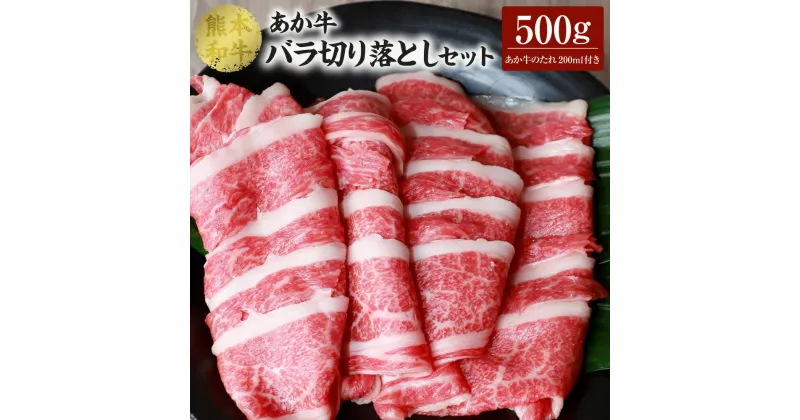 【ふるさと納税】 あか牛 バラ切り落とし セット（あか牛バラスライス500g、あか牛のたれ200ml付き）合計500g たれ たれ付き 肉 お肉 牛 牛肉 バラ肉 切り落とし スライス あかうし 赤牛 和牛 熊本県産 国産 冷凍 送料無料