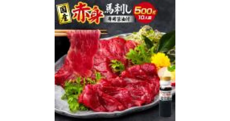 【ふるさと納税】国産 熊本 馬刺し 「赤身馬刺しセット 500g 10人前」赤身 専用醤油 馬肉 馬刺 馬 お肉 肉 ブロック 冷凍 生食用 プレゼント 贈り物 内祝い 国産 送料無料