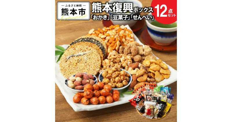 【ふるさと納税】 復興熊本 おかき 豆菓子 せんべい ボックス（約4～5人分）12種類 詰め合わせ セット お菓子 菓子 スナック 米菓 煎餅 お煎餅 ナッツ クルミ 豆 胡麻太鼓 肥後太鼓 ピーナッツ 落花生 すずめのたまご おつまみ おやつ 熊本銘菓 熊本市 送料無料