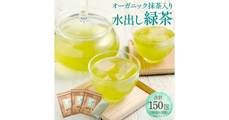 【ふるさと納税】 抹茶入り オーガニック 水出し 緑茶 約150包 （50包×3袋) セット お茶 茶 日本茶 抹茶 ティーバッグ 飲料 熊本市 国産 送料無料