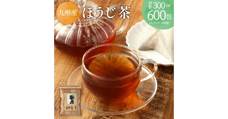 【ふるさと納税】 ＜個数選べる＞ ほうじ茶 約300包 （100包×3袋） 約600包 （100包×6袋）セット 焙じ茶 お茶 茶 茶葉 ティーバッグ 飲料 ギフト 国産 送料無料