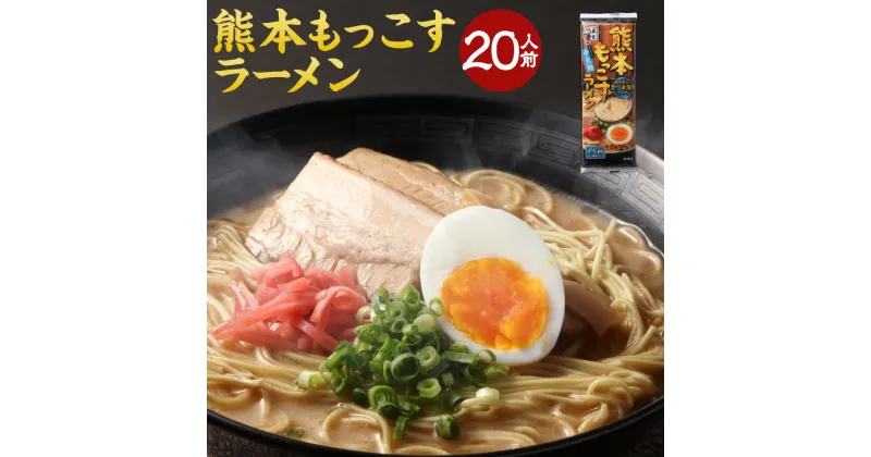 【ふるさと納税】 熊本もっこすラーメン 1人前123g×20個 20人前 ラーメン 拉麺 中太麺 麺 乾麺 白湯スープ スープ 黒マー油 マー油 にんにく 中華 熊本市 長期保存 備蓄 常備食品 常温 送料無料