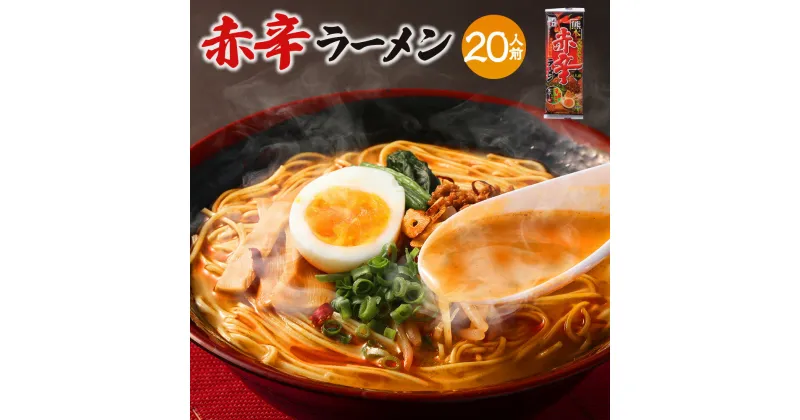 【ふるさと納税】 熊本赤辛ラーメン 1人前120g×20個 20人前 ラーメン 拉麺 ストレート麺 麺 乾麺 スープ 黒マー油 マー油 にんにく 辛味油 中華 熊本市 長期保存 備蓄 常備食品 常温 送料無料