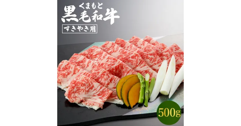 【ふるさと納税】 くまもと 黒毛和牛 すきやき用 500g 1パック モモ ウデ等 牛肉 肉 お肉 にく 和牛 すき焼き スライス 熊本県産 国産 冷凍 送料無料