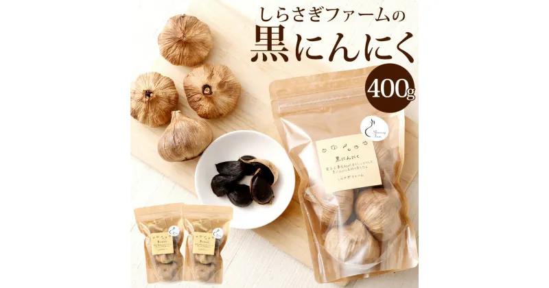 【ふるさと納税】 しらさぎファームの黒にんにく 400g 黒にんにく ガーリック 熟成 健康 天日干し ポリフェノール アミノ酸 ニンニク 送料無料