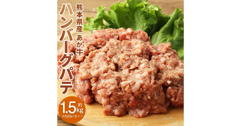 【ふるさと納税】 熊本県産あか牛ハンバーグパテ 約500g×3個 合計約1.5kg ハンバーグ パテ ミンチ 赤牛 あかうし 和牛 牛肉 肉 お肉 惣菜 グルメ おかず 小分け 冷凍 熊本県産 国産 送料無料