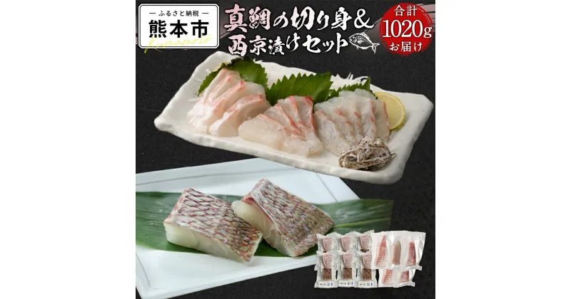 【ふるさと納税】 真鯛の切り身&サクセット 真鯛 切り身 6パック 600g サク 5パック 420g セット 1020g 鯛 鮮魚 魚 切身 熊本県 天草 冷凍 養殖 新鮮 鮮度 送料無料