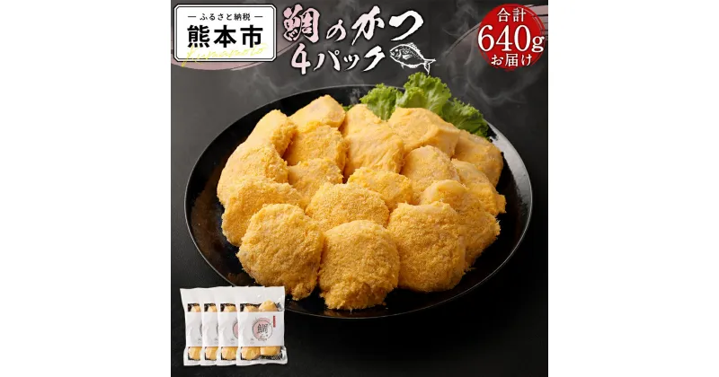 【ふるさと納税】 鯛のかつ 4パック 計640g 鯛 カツ 鯛カツ 惣菜 熊本県 天草 冷凍 真鯛 養殖 新鮮 お弁当 おかず 送料無料