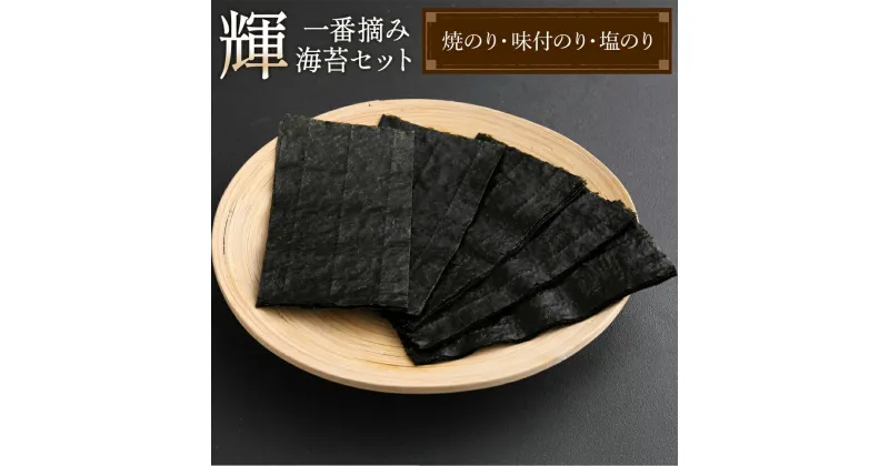 【ふるさと納税】 輝 50KN 3種 焼のり 味付のり 塩のり 詰め合わせ 有明海産 一番摘み 贈り物 贈答品 熊本 九州 送料無料