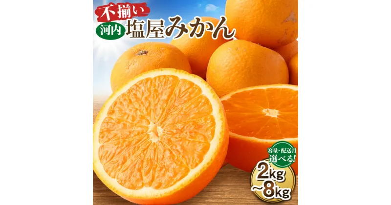 【ふるさと納税】 ＜容量・配送月が 選べる＞ 【不揃い】 選べる 河内 塩屋 みかん 2kg ～ 8kg 蜜柑 柑橘 果物 くだもの フルーツ 果実 果肉 おやつ 河内みかん 家庭用 ご家庭用 不揃い ふぞろい 訳あり 熊本県産 国産 送料無料