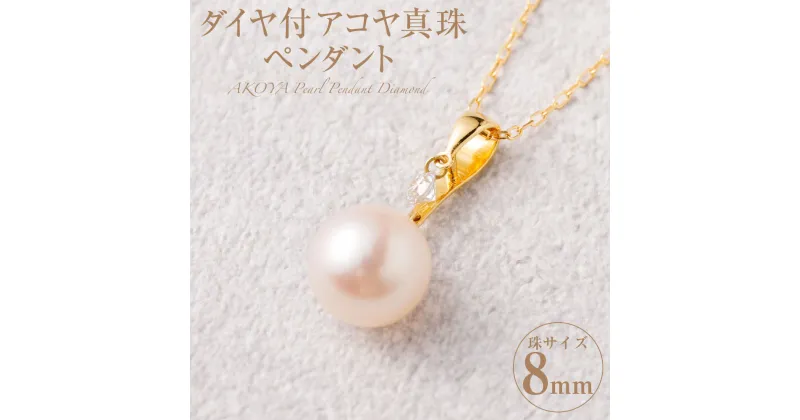 【ふるさと納税】K18 ダイヤ付アコヤ真珠 8mm ペンダント 0.08ct ダイヤ付 ダイヤモンド付 あこや パール アコヤ アコヤパール パールペンダント 真珠 ダイヤ ダイヤモンド アクセサリー ジュエリー おしゃれ シンプル ギフト プレゼント 国産 国内産 送料無料