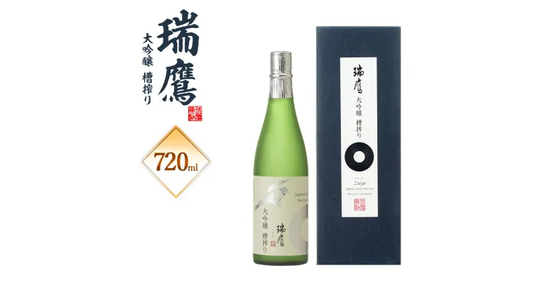 【ふるさと納税】 瑞鷹大吟醸 槽搾り 大吟醸 720ml 1本 アルコール度数 16度 日本酒 お酒 アルコール 送料無料