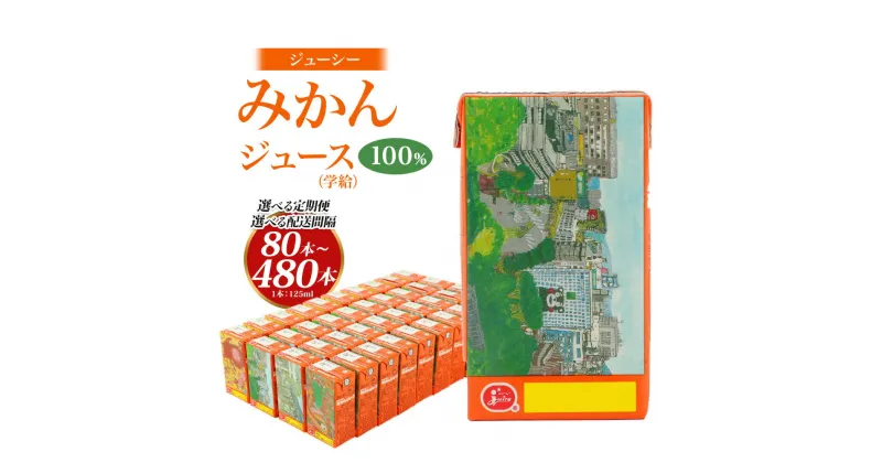 【ふるさと納税】 ＜選べる 定期便＞ ジューシー みかんジュース 100％ （学給） 1ヶ月毎～6ヶ月毎 2回～12回 選べる 1回のお届けにつき 125ml×40本 5000ml 5L オレンジジュース 蜜柑ジュース ジュース 飲料 果実飲料 紙パック 国産 九州 熊本県 熊本市 送料無料