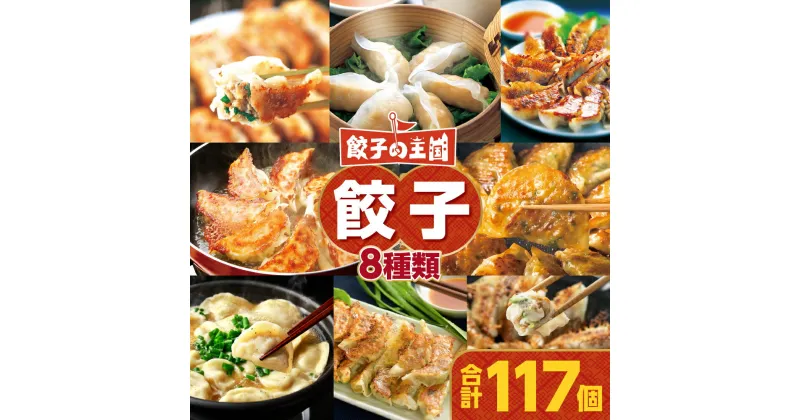 【ふるさと納税】 餃子の王国 餃子 8種 セット 合計117個 黒豚生餃子 黒豚でか生餃子どでかドン しそ生餃子 にんにく10倍黒豚生餃子 えび生餃子 うす皮生餃子 おすすめ黒豚餃子 生水餃子 ぎょうざ ギョウザ 生餃子 中華 中華惣菜 点心 惣菜 お惣菜 おかず 国産 送料無料