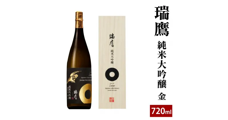 【ふるさと納税】 瑞鷹 純米大吟醸 金 720ml 日本酒 お酒 酒 アルコール 九州 熊本県 送料無料