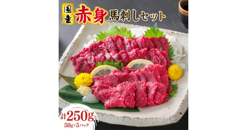 【ふるさと納税】 国産 熊本 馬刺し 「 赤身馬刺しセット 合計250g 5人前 」50g×5パック 赤身 専用醤油 醤油 醤油付き しょうゆ ブロック 冷凍 生食用 プレゼント 贈り物 内祝い 馬肉 馬 お肉 肉 肉 にく 熊本県 熊本市 国産 送料無料