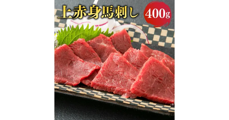 【ふるさと納税】 国産 上赤身 馬刺し 400g 小袋醤油付き 馬肉 馬刺 肉 お肉 馬 赤身 熊本県 熊本市 冷凍 送料無料