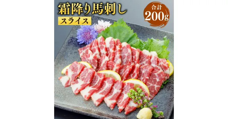 【ふるさと納税】 霜降り馬刺し スライス 合計200g 100g×2パック 小袋醤油付き 馬肉 馬刺 肉 お肉 馬 霜ふり 霜降 真空パック 熊本県 熊本市 冷凍 送料無料