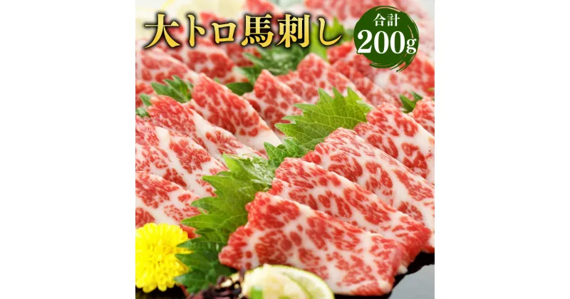 【ふるさと納税】 大トロ 馬刺し 200g 小袋醤油付き 馬肉 馬刺 肉 お肉 馬 霜降り 霜降 熊本県 熊本市 冷凍 送料無料