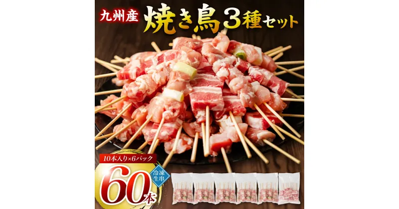 【ふるさと納税】たっぷり60本！ 九州産 やきとりセット 3種 60本 焼鳥 焼き鳥 鶏モモ 豚バラ ネギマ お肉 串 バーベキュー BBQ 惣菜 小分け ボリューム バラエティー 国産 簡単 調理 おつまみ 詰め合わせ 冷凍 送料無料