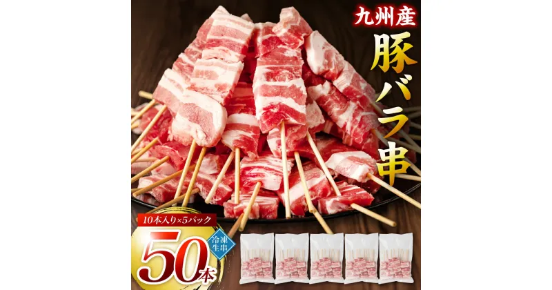 【ふるさと納税】たっぷり50本！ 九州産 豚バラ串 50本 合計1.5kg（30g×50本） 豚バラ 串 豚肉 お肉 バーベキュー BBQ 惣菜 小分け ボリューム 国産 簡単 調理 おつまみ セット 詰合せ 冷凍 送料無料