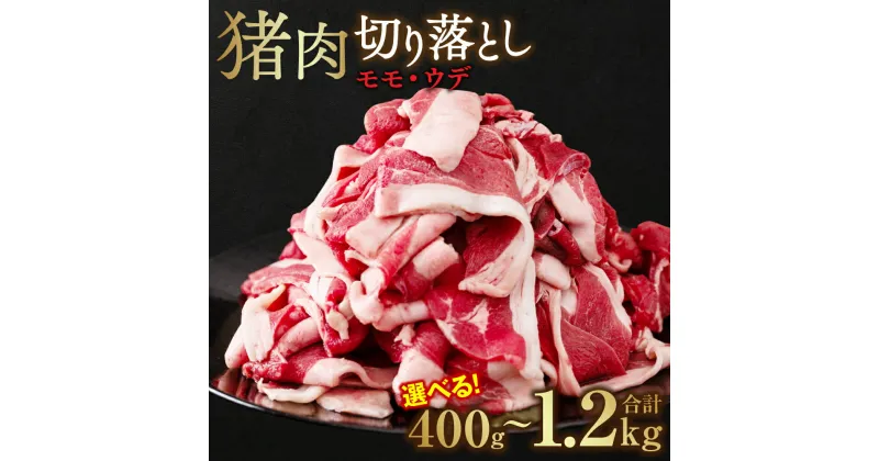 【ふるさと納税】【内容量が選べる】たっぷり！猪肉 切り落とし 400g～1.2kg お肉 モモ肉 ウデ肉 ジビエ イノシシ いのしし 猪 薄切り 小分け ボタン鍋 ぼたん鍋 送料無料