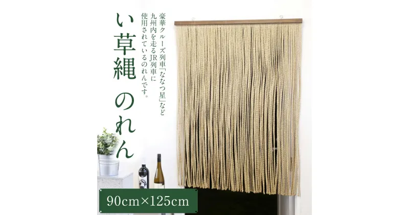 【ふるさと納税】い草縄 のれん 90cm×125cm 暖簾 和風 無地 カーテン 目隠し 間仕切り イ草 いぐさ い草 イグサ 藺草 インテリア 雑貨 九州産 国産 日本製 送料無料