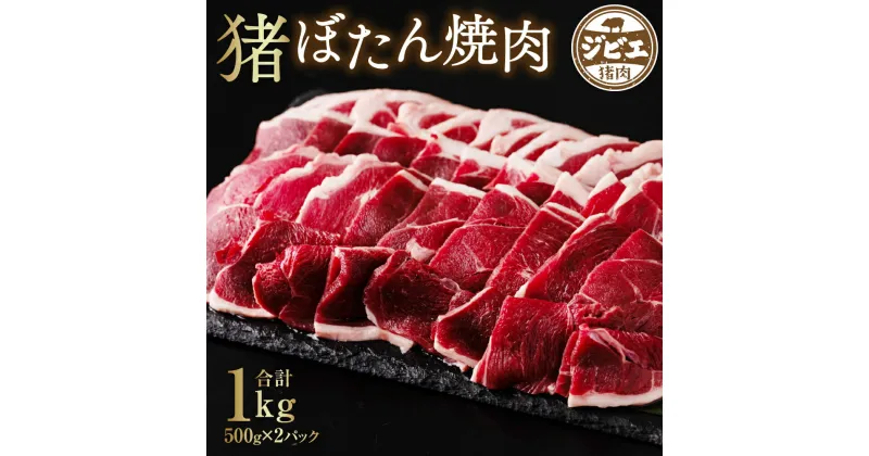 【ふるさと納税】猪 ぼたん 焼肉 モモ 500g×2パック 合計1kg ジビエ イノシシ お肉 猪肉 お肉 冷凍 精肉 食品 焼き肉 BBQ 八代市産 熊本県 九州 送料無料