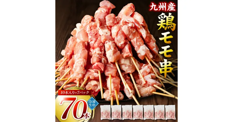 【ふるさと納税】 たっぷり70本！ 九州産 やきとり 鶏 モモ 串 70本 合計2.1kg（30g×70本） 焼鳥 焼き鳥 鶏肉 お肉 バーベキュー BBQ 惣菜 小分け ボリューム もも 国産 簡単 調理 おつまみ セット 冷凍 送料無料