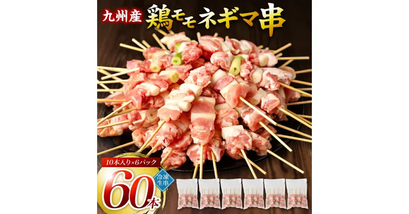 【ふるさと納税】 たっぷり60本！ 九州産 やきとり 鶏 モモ ネギマ 串 60本 合計1.8kg（30g×60本） ねぎま 焼鳥 焼き鳥 バーベキュー BBQ 惣菜 小分け ボリューム 鶏肉 お肉 国産 簡単 調理 おつまみ セット 詰合せ 冷凍 送料無料