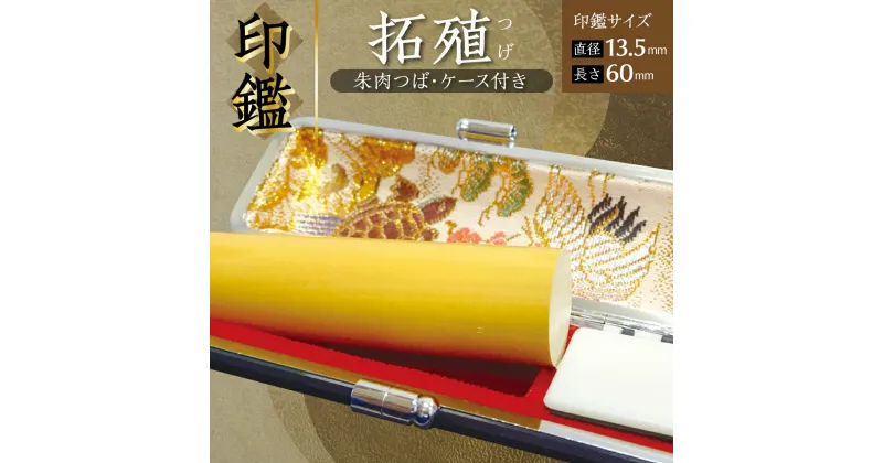 【ふるさと納税】印鑑 柘植 つげ 朱肉つば付き ケース付き 直径13.5mm×長さ60mm アタリ はんこ 朱肉 銀行印 実印 受注生産 国産 熊本県 送料無料