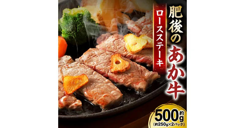 【ふるさと納税】熊本県産 和牛 肥後のあか牛 ロースステーキ 合計約500g 約250×2 お肉 国産牛 牛肉 ステーキ 冷凍 国産 熊本県 九州 送料無料